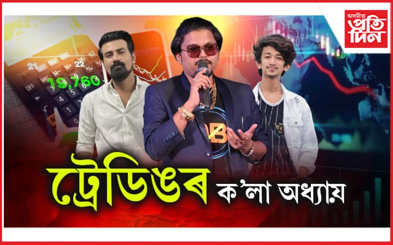 দীপাংকৰ, বিশালৰ পিছত স্বপ্ননীলঃ আৰু বা কিমানে মেলিছে ট্ৰেডিঙৰ প্ৰৱঞ্চনাৰ জাল !